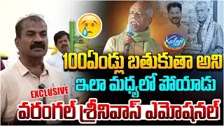 100ఏండ్లు బతుకుతా అని ఇలా మధ్యలో పోయాడు 😭| Andesri Tribute | Warangal Srinivas Emotional | Kaloji TV