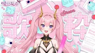 【歌枠 l KARAOKE】來唱一些高難度的歌曲!!!! | 愛思堤亞 ＃vtuber #歌回 #降落歡迎  #初見歡迎