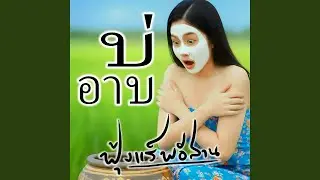 บ่อาบ
