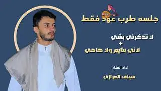 سياف الحرازي || جلسة طرب 2025 || لا تذكرني بشي & لاني بنايم ولا صاحي
