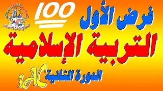 فرض التربية الإسلامية الأول الدورة الثانية الثالثة إعدادي