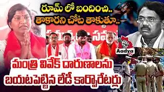 తాకారని చోట తాకుతూ..😱| Kyathanpally Women Corporators SHOCKING Revealation of Minister Vivek Venkat