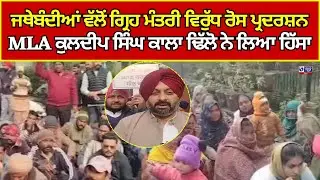 Barnala Protest | ਵੱਖ-ਵੱਖ ਜਥੇਬੰਦੀਆਂ ਵੱਲੋਂ ਗ੍ਰਹਿ ਮੰਤਰੀ ਵਿਰੁੱਧ ਰੋਸ ਪ੍ਰਦਰਸ਼ਨ  | Ind