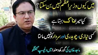 Main ku Prime Minister nahi ban sakta / Finance Minister AJK Majid Khan
