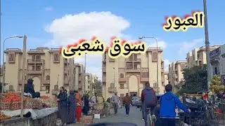 مدينة العبور إسكان المستقبل سوق خان العمار