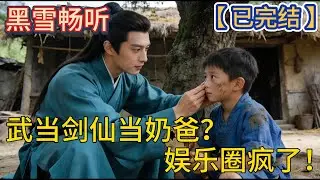【已完结】🔥《武当剑仙当奶爸？娱乐圈疯了！》 🔥#修真 #奶爸 #穿越 #娱乐圈 #都市 #爽文 #热血 #一口气看完 #有声小说