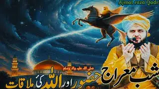 Shab e miraj❤️Hazrour ki Allah Pak say mulaqat💥 Ajmal raza Qadri Emotional Bayan 🙏