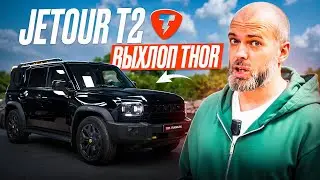 Тюнинг Jetour T2 &mdash; Электронный выхлоп THOR 2.0 + ECHO