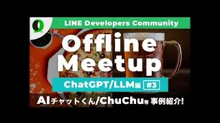 [渋谷]LINE DC LLM Meetup #3 [AIチャットくん/ChuChu等実事例共有]