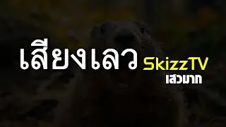 สวนสัตว์ พากย์เกรียน ระวังหูแตก | MY VOICE ZOO