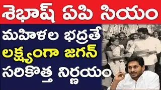 Good News: Apcm Jagan Launching New App for Woman Safety..? Viral News Telugu