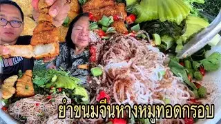 ยำขนมจีนกับหางหมูทอดกรอบ #หนุ่ยเบียร์family
