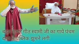 बहूत सुन्दर गीत भजन गाये पंचम दादा हमरे स्वामी जी आप गुरुदेव बजन जरूर सुने