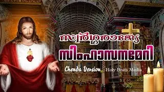 സ്വർഗരാജ്യേ സിംഹാസനമേറി  chenda version