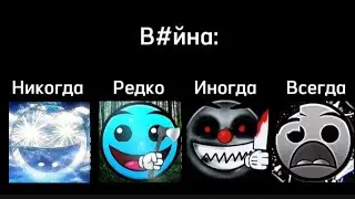 Никогда vs Редко vs Иногда vs Всегда: ГД лица 2 часть