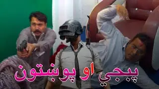 Pashton and PUBG - Pashto New Funny Video - Kaliwal Vines