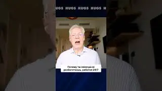 Почему ты никогда не разбогатеешь, работая 24/7 #деньги #инвестиции