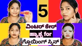 ❄️ಚಳಿಗಾಲದಲ್ಲಿ ಗ್ಲೋಯಿಂಗ್ ಸ್ಕಿನ್‌ಗೆ 5 ವಿಂಟರ್ ಹ್ಯಾಕ್ಸ್ ✨ 5 amazing winter hacks 💰 money saving
