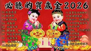 2026 新年歌 恭喜发财 萬事如意🧧【CNY】新年群星传统贺岁专辑🏆No.1《傳統》🏮賀歲金曲🍊新年歌大合集 年年少不了