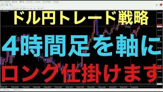 【ドル円トレード戦略】前回は4時間足をメインに逆張りショートしましたが、今回は逆に下がってる波に対して、逆張りロング仕掛ける予定です！果たして新規の4時間足下落の波はどこまで下がるのか注目です！