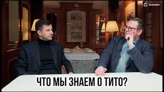 Что мы знаем о Тито?