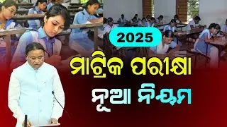Odisha Matric Exam 2025 Update | 10th Exam 2025 New Rule - HSC Exam 2025