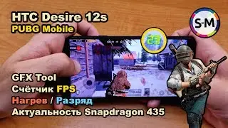 Тест PUBG Mobile на HTC Desire 12s