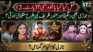TRIBUTE / BIOGRAPHY TO LEGEND COMEDY ACTOR NANAH SAHIB | (PART-2) | NAZLI | RANGEELA | ALI EJAZ|RANI