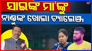 ନାଣ୍ଡୁ କଲେ ବିସ୍ପୋରଣ Jatra Actor Sai | Nandu Jatra Owner | Tulasi Gananatya | Odia News