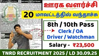 20 மாவட்டத்தில் &diams;️ ஊரக வளர்ச்சி துறை / TNRD Recruitment 2025 / OA, Clerk, Driver & Watchman Posts