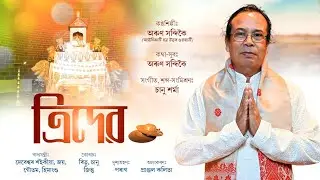 ত্ৰিদেৱ ll Tridev ll Arun Handiue ll অৰুণ সন্দিকৈ ll Tukari geet ll টোকাৰী গীত ll 2025