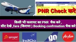 How To Check PNR number of Flight Ticket,Fare of flight,booking & seat number