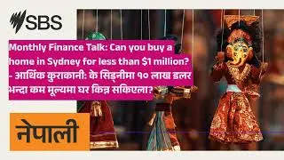 Monthly Finance Talk: Can you buy a home in Sydney for less than $1 million? - आर्थिक कुराकानी:...