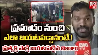 ఎలా బయటపడ్డానంటే.! | Anakapalli Express Train Fire Incident Survivor Reveals Shocking Facts | BIG TV