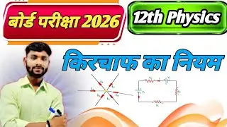 किरचॉफ का नियम | Kirchhoff's Law Class 12th | Kirchaf Ka Niyam | Kirchhoff's Law In Hindi Riskstudy 