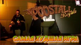 POOSTALL Royale-Самая Худшая Игра