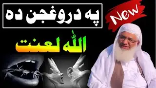 Pa Daroghjan Da ALLAH Lanat | Shaikh Idrees Sahib Pashto Bayan | Shekh Idrees Bayan 2025 |