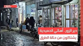 دير الزور.. أصحاب محلات يشتكون رداءة الطرقات في سوق البوكمال