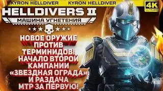 HELLDIVERS 2 - NEW WEAPON AGAINST TERMINIDS AND RTV GIVEAWAY! START OF THE SECOND CAMPAIGN WITH A...