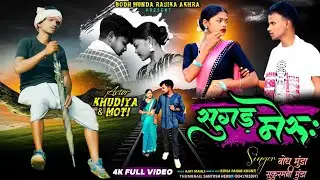 सुगड़ मेरु: ! Singer - Bodh Monda & Sukhrumani Munda ! Bodh Munda Rasika Akhara 2025