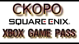 игры от Square Enix попадут в Game Pass в то время когда Sony хотят содрать по три шкуры