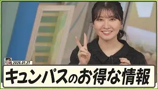 【駒木結衣】 旅行が大好きな結衣ちゃんが教えてくれる「キュンパス」のお得な情報！