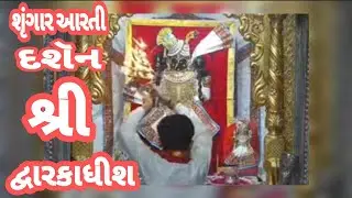 દ્વારકાધીશ ભગવાનના શૃંગાર આરતી દર્શન 🙏🙇🏻16/02/24 #dwarikadhishtemple#viralvideo #youtubechannels