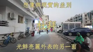土耳其百萬里程挑戰-杜拜的另一面真實樣貌，我的杜拜怎麼跟別人的不一樣？Türkiye's Million Mile Challenge - Another side of Dubai