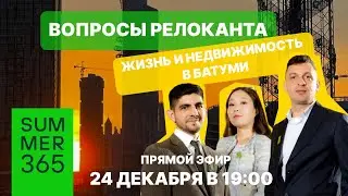 Вопросы релоканта.​ Жизнь и недвижимость в Батуми.