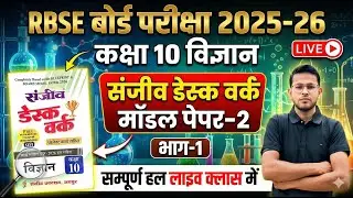 कक्षा 10 विज्ञान संजीव डेस्क वर्क मॉडल पेपर-2 हल | RBSE Class 10 Science Model Paper 2026 Solution