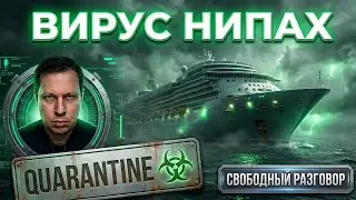 ВИРУС НИПАХ И ДРУГИЕ ПРИКЛЮЧЕНИЯ ВОЗ