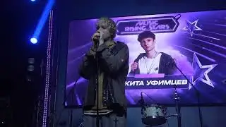 Никита Уфимцев(MUSIC RISING STARS,Клуб Eclipse,01.03.2025)
