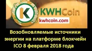 KWHCoin ICO Обзор.  Криптовалюта
