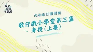 歌仔戲小學堂-尚和歌仔戲劇團《身段篇》上集｜線上藝文宅配通